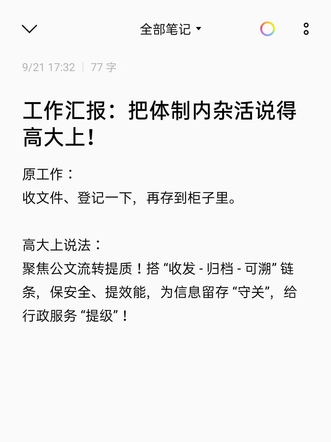 第一次见有人把体制内杂活表达的如此高级❗️