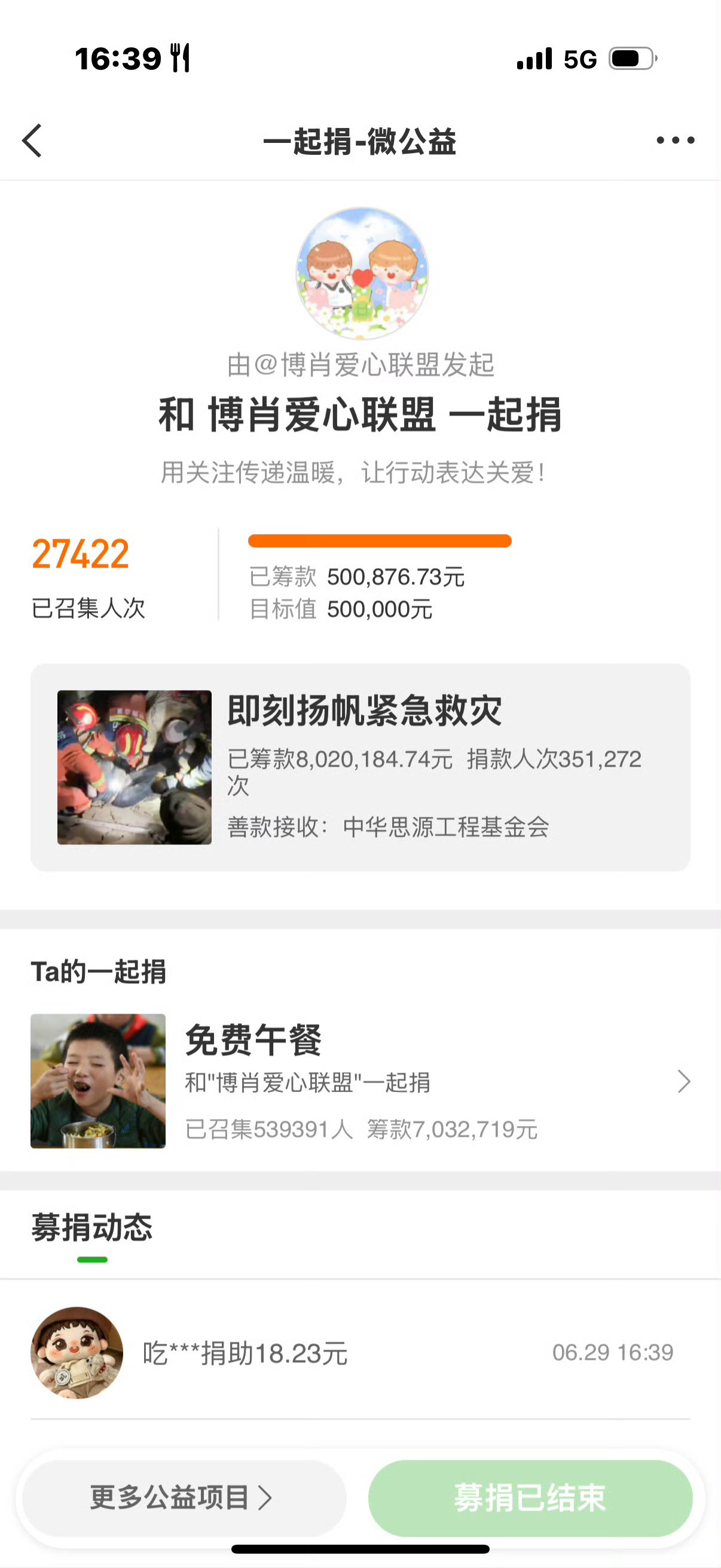 不到两个小时五十万捐款完成百香果还是一如既往的牛批🌚🌚这次捐款百香