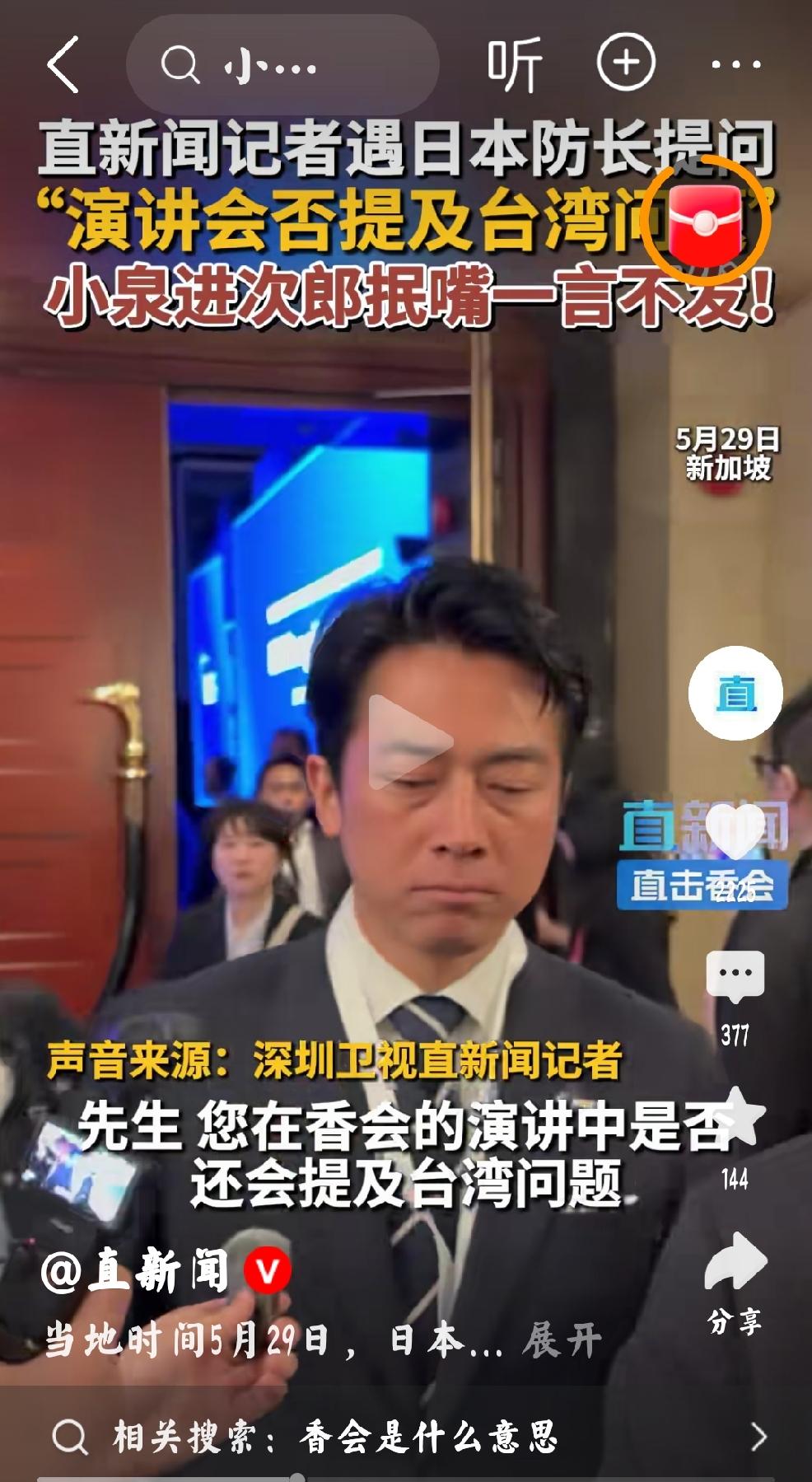 2026年5月30日，直新闻发文：“当地时间5月29日，直新闻记者问日本防长“演