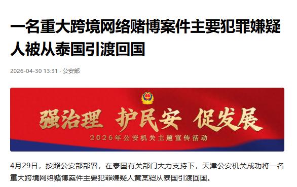 涉案超5亿，重大跨境网赌案主犯被引渡回国4月29日，按照公安部统一