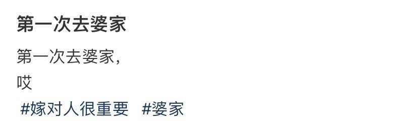 第一次去婆家[惊恐]​​​