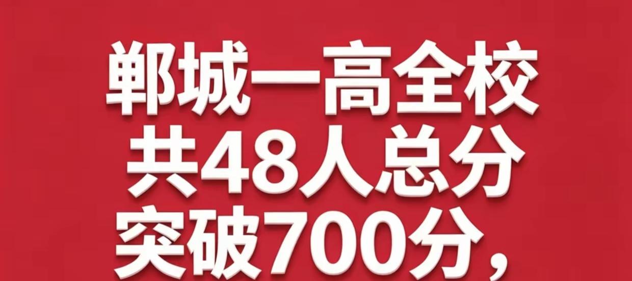 郸城县第一高级中学（郸城一高），不愧是全国顶尖县级高中、河南高考“神校”。今年