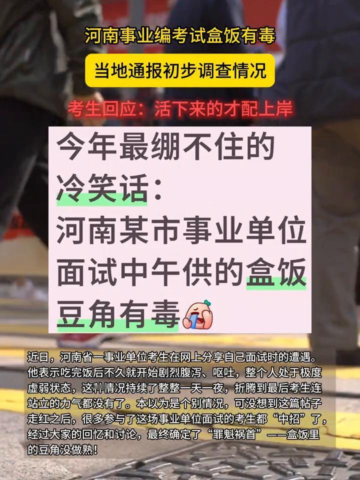 河南事业编考试盒饭有毒，当地通报初步调查情况。考生回应：活下来的才配上岸。今年