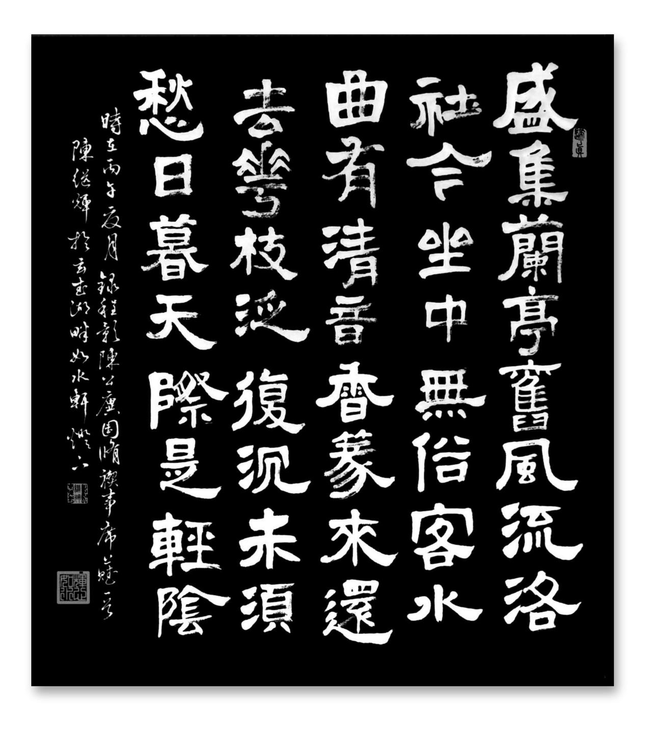 今日分享隶书创作程颢《陈公廙园修褉事席上赋》诗一首！你喜欢隶书还是行书?临习古隶