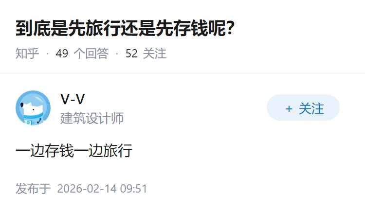 到底是先旅行还是先存钱呢？