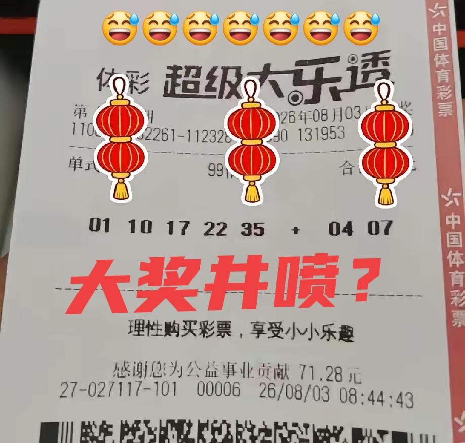 好家伙！99倍是什么意思？这是看见上一期双色球井喷了之后，莫非这一期大乐透会跟着
