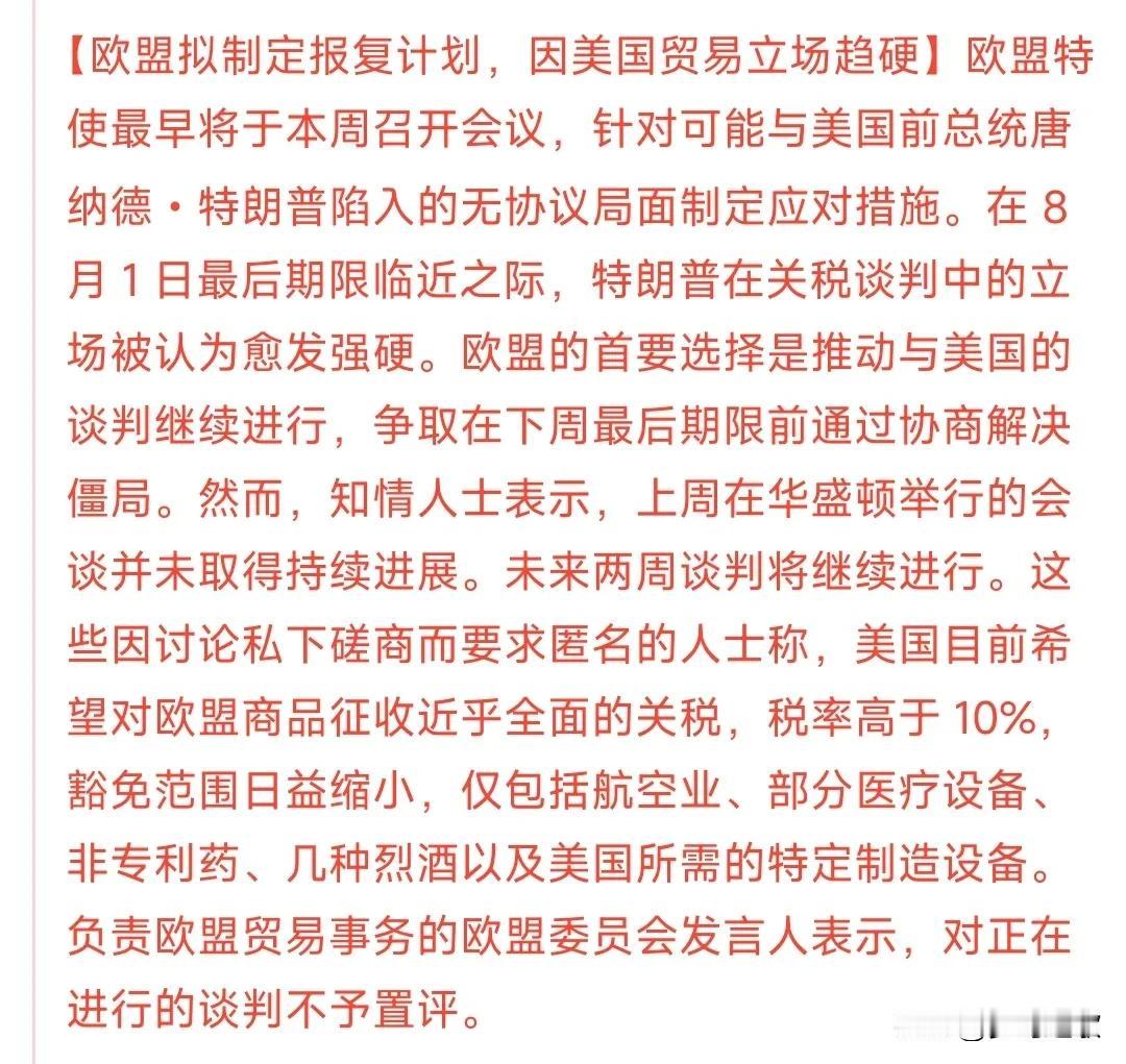 关税问题再次升级，欧盟将报复美国欧盟看来这次是真的急了，前几天刚宣布将对美国7
