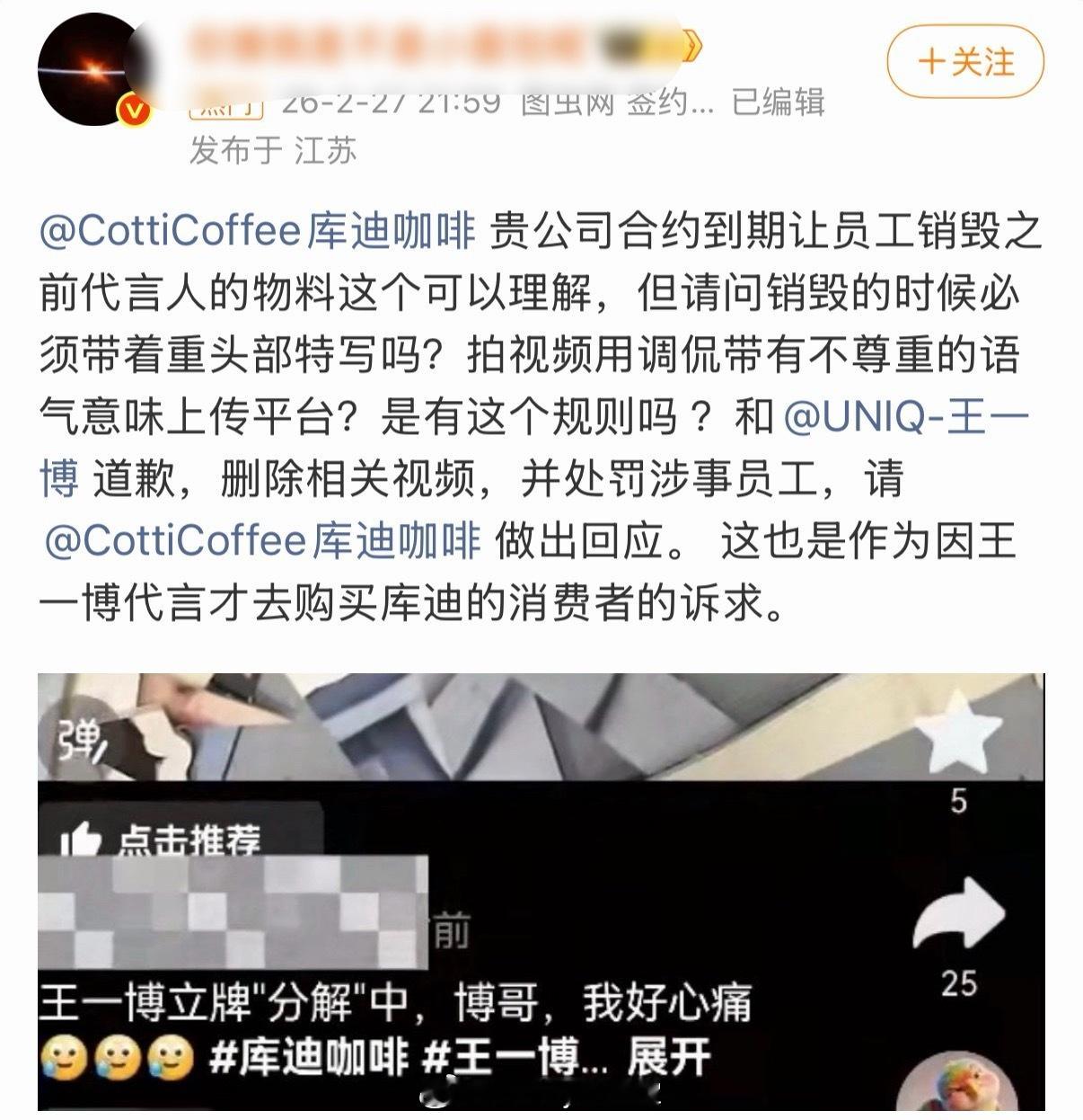 库迪销毁王一博物料王一博库迪咖啡合约到期，线下门店员工销毁王一博物料时被粉丝指