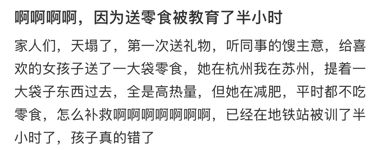 啊啊啊啊，因为送零食被教育了半小时​​​