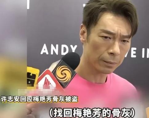 记者采访许志安：“梅艳芳家人呼吁大家帮忙寻找梅艳芳的骨灰你会帮忙寻找呼吁吗？”许