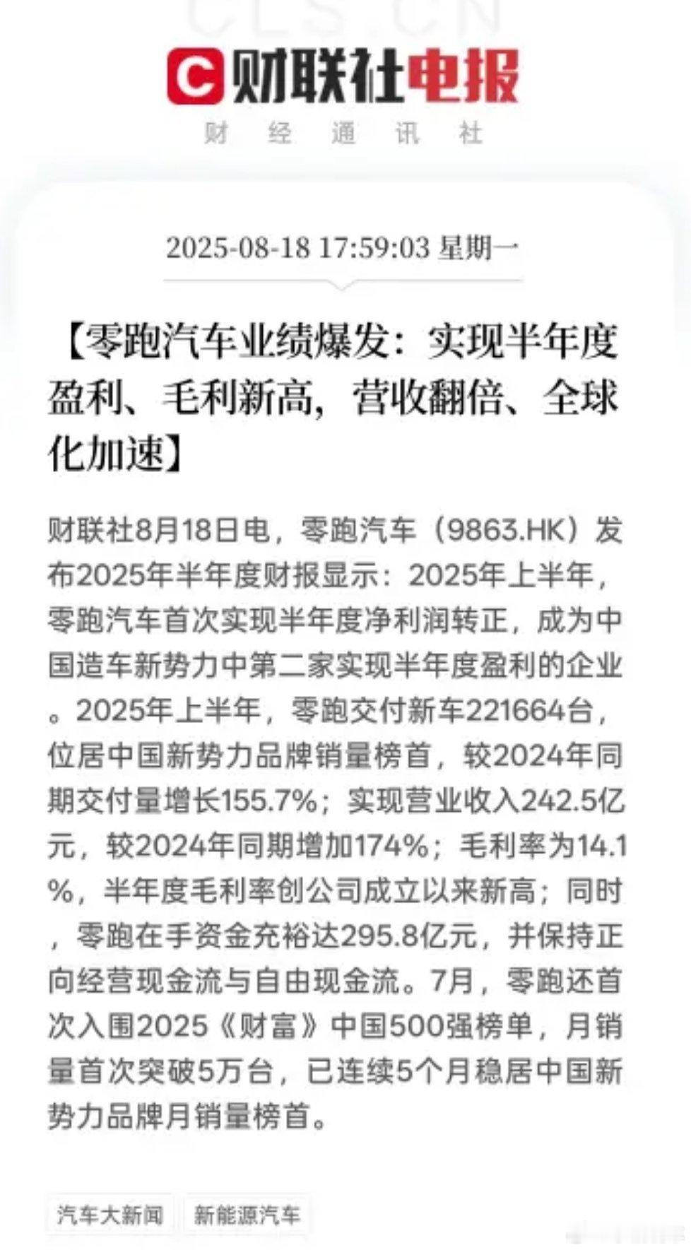 零跑最近的发展态势很猛啊！上半年财报营收242.5亿元，毛利率14.1%，更