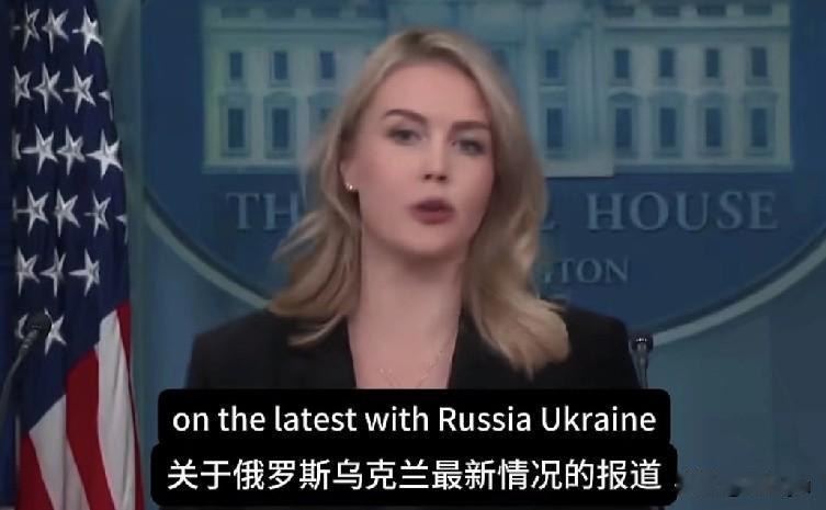 白宫关于俄乌战争最新回应。白宫发言人卡罗琳说：“我已经看到了不少关于俄罗斯和乌克