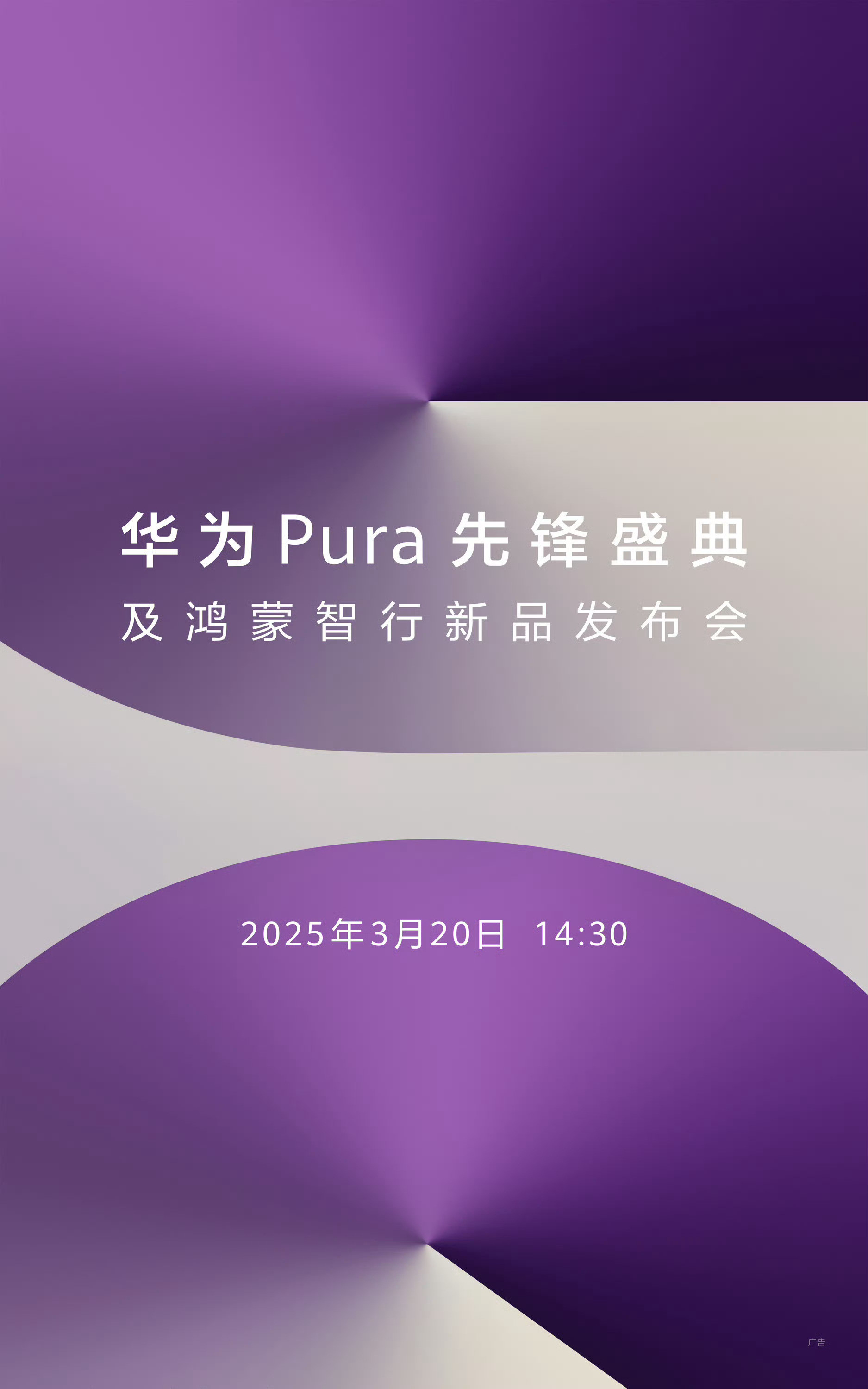 华为新品发布会官宣首款纯生鸿蒙手机Pura系列，可能命名为Pura80或全新子