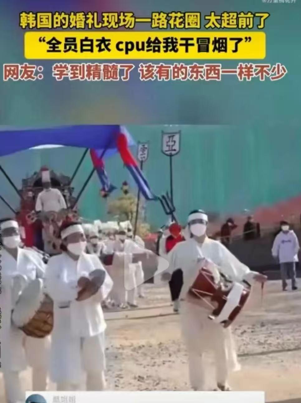 身穿白衣，头扎白带，点白烛，送花圈……你以为这是在办葬礼？错了，这是韩国人在办婚