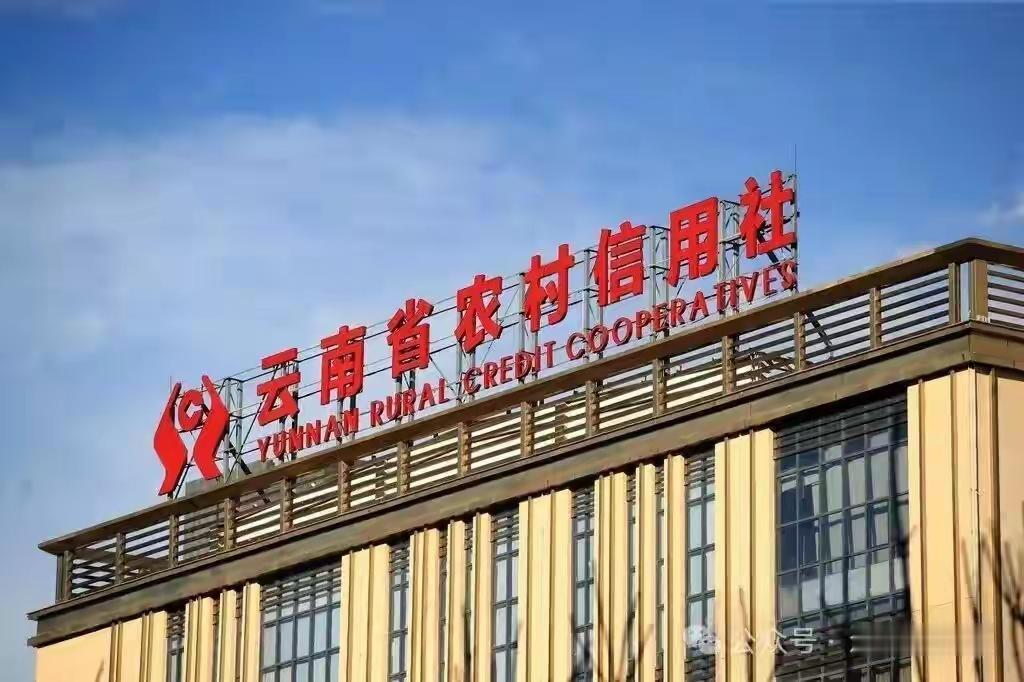 云南农信社招聘标准调整引深思：人才选拔怎样更科学？近日，云南省农村信用社在20