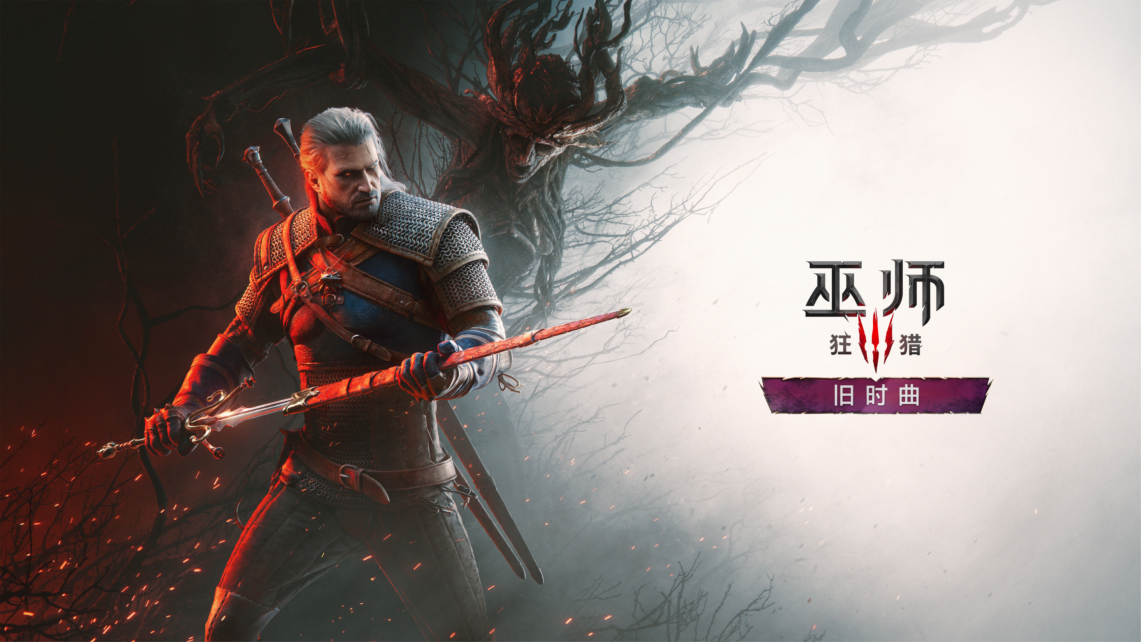 《巫师3》全新资料片《巫师3：狂猎—旧时曲》公布。CDPROJEKTRE