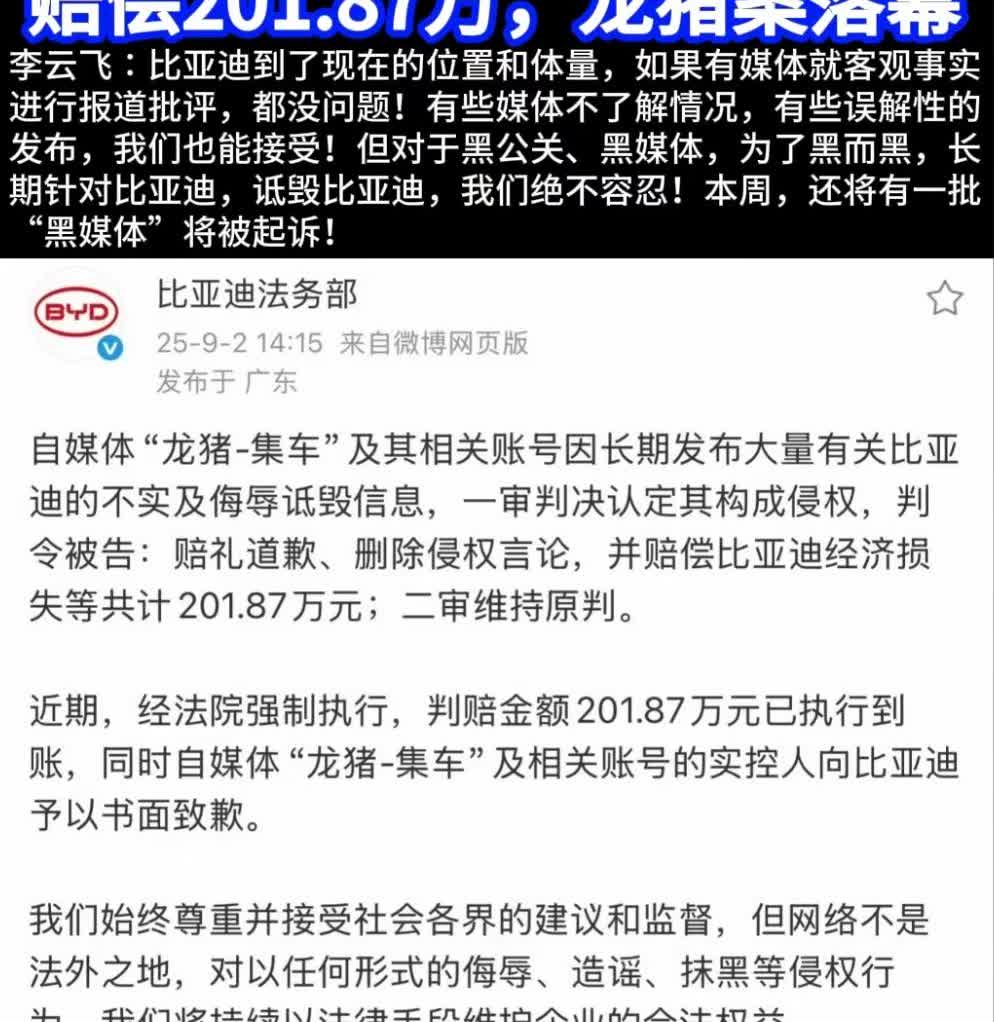 比亚迪法务牛啊。之前比亚迪不是起诉了一个自媒体博么主龙猪—集车，起诉他侵权诋毁