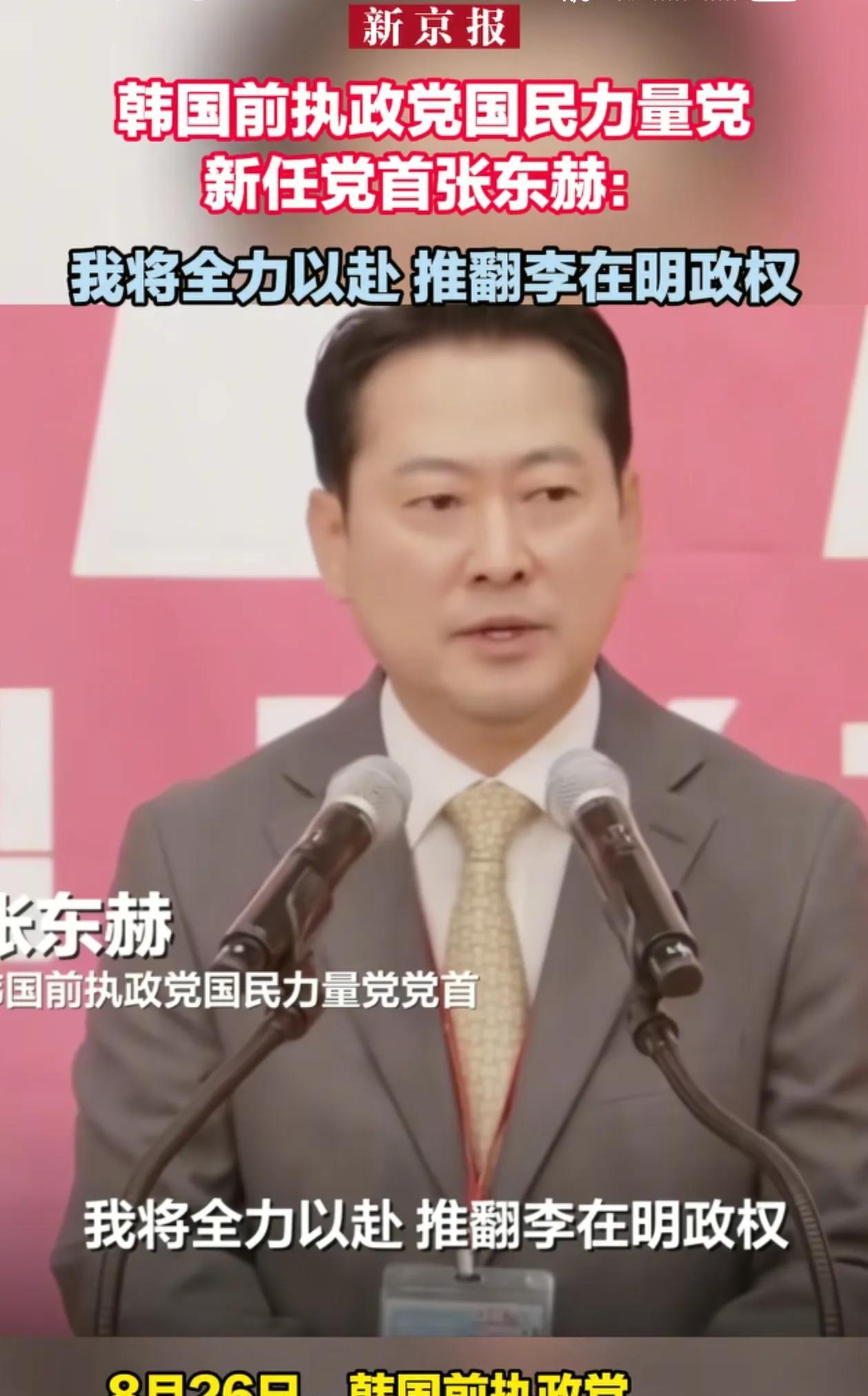 李在明危险了！韩国前执政党国民力量党新任党首张东赫表示：他将全力以赴，推翻李在