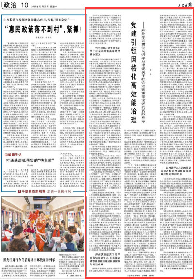 郑州市委书记安伟在人民日报撰文《党建引领网格化高效能治理》，对郑州社会治理的实践