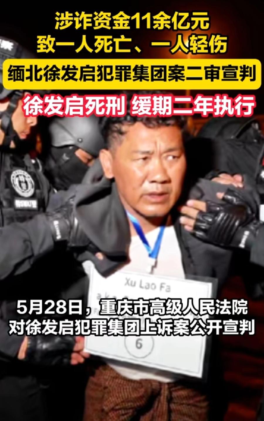缅北徐老发，二审被判死缓，维持原判！搞不懂，一审徐老发还要上诉，没有死刑立即执行