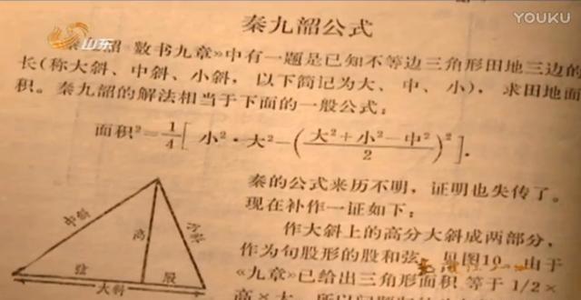 在西方数学界，一直认为中国的秦九韶面积公式是根据古希腊的海伦公式得到的。因为秦