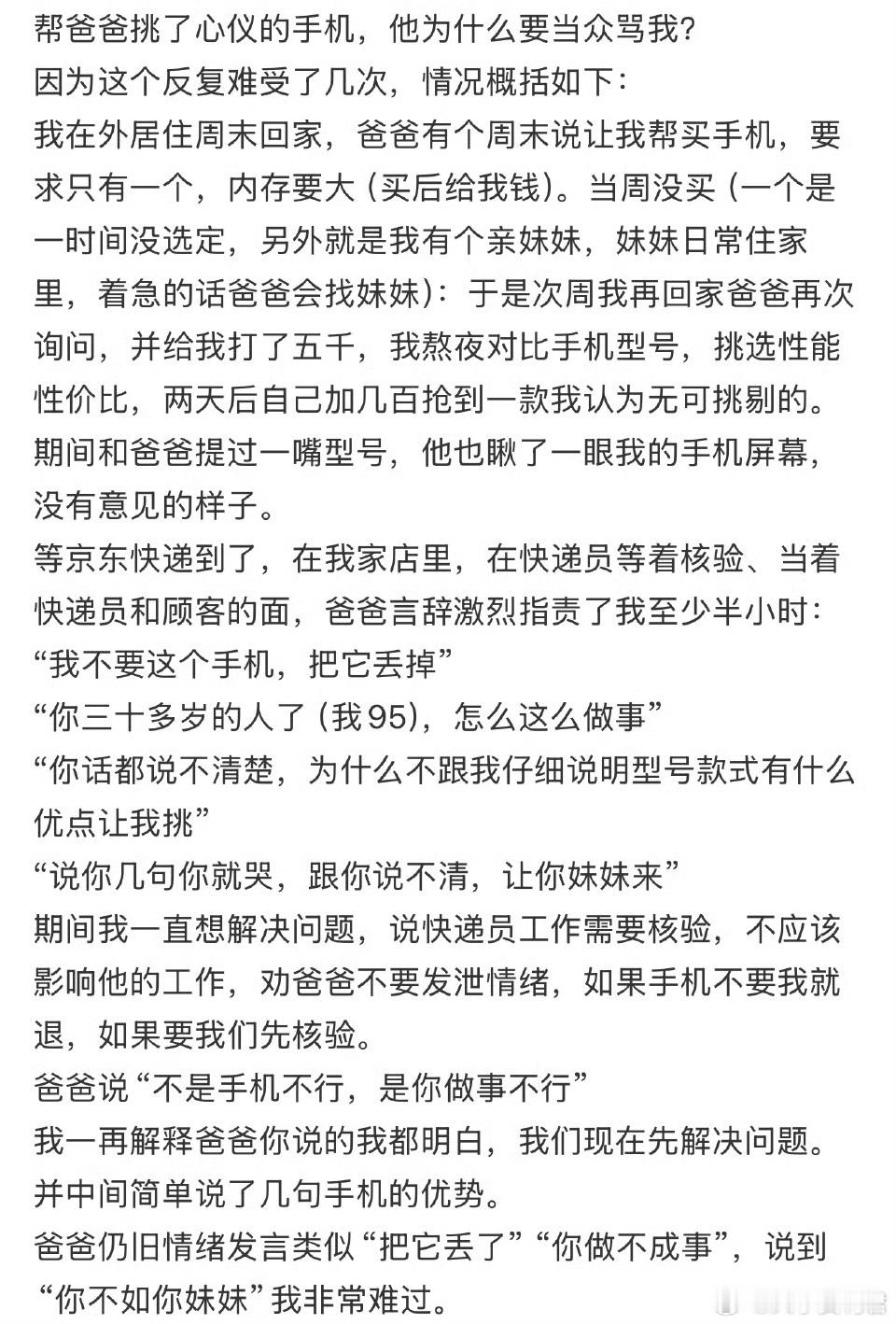 帮爸爸挑了心仪的手机，他为什么要当众骂我？​​​