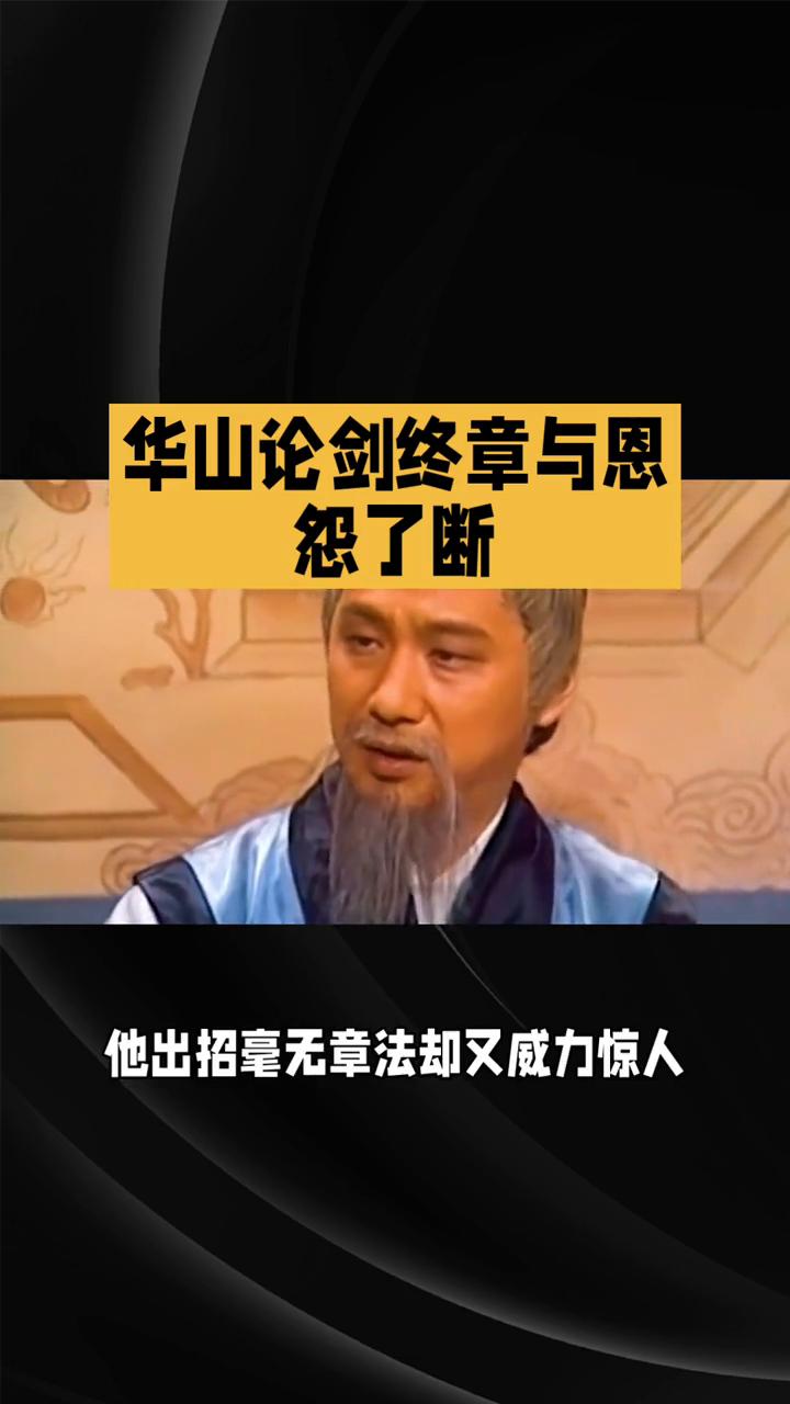 华山论剑终章与恩怨了断。83版射雕英雄传第三十九集：华山论剑终章与恩怨了断。8