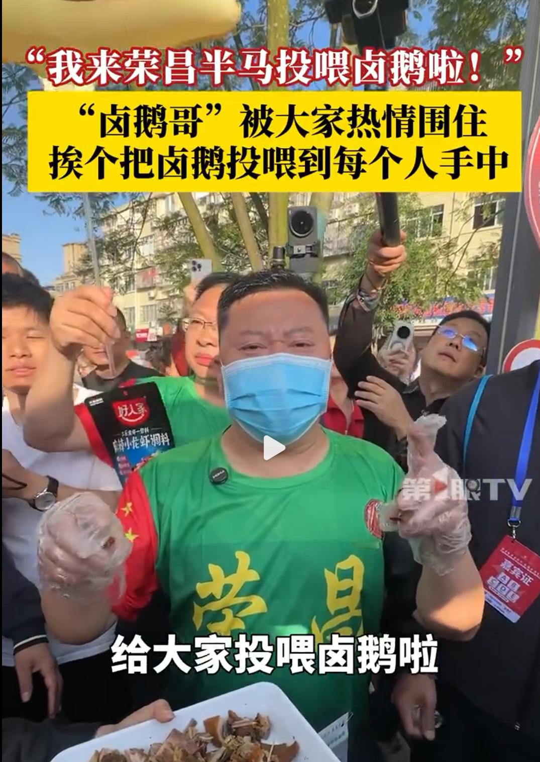 这种只适合一次，看来他背后的高人也没其他剧本了卤鹅哥在荣昌半程马拉松终点投喂
