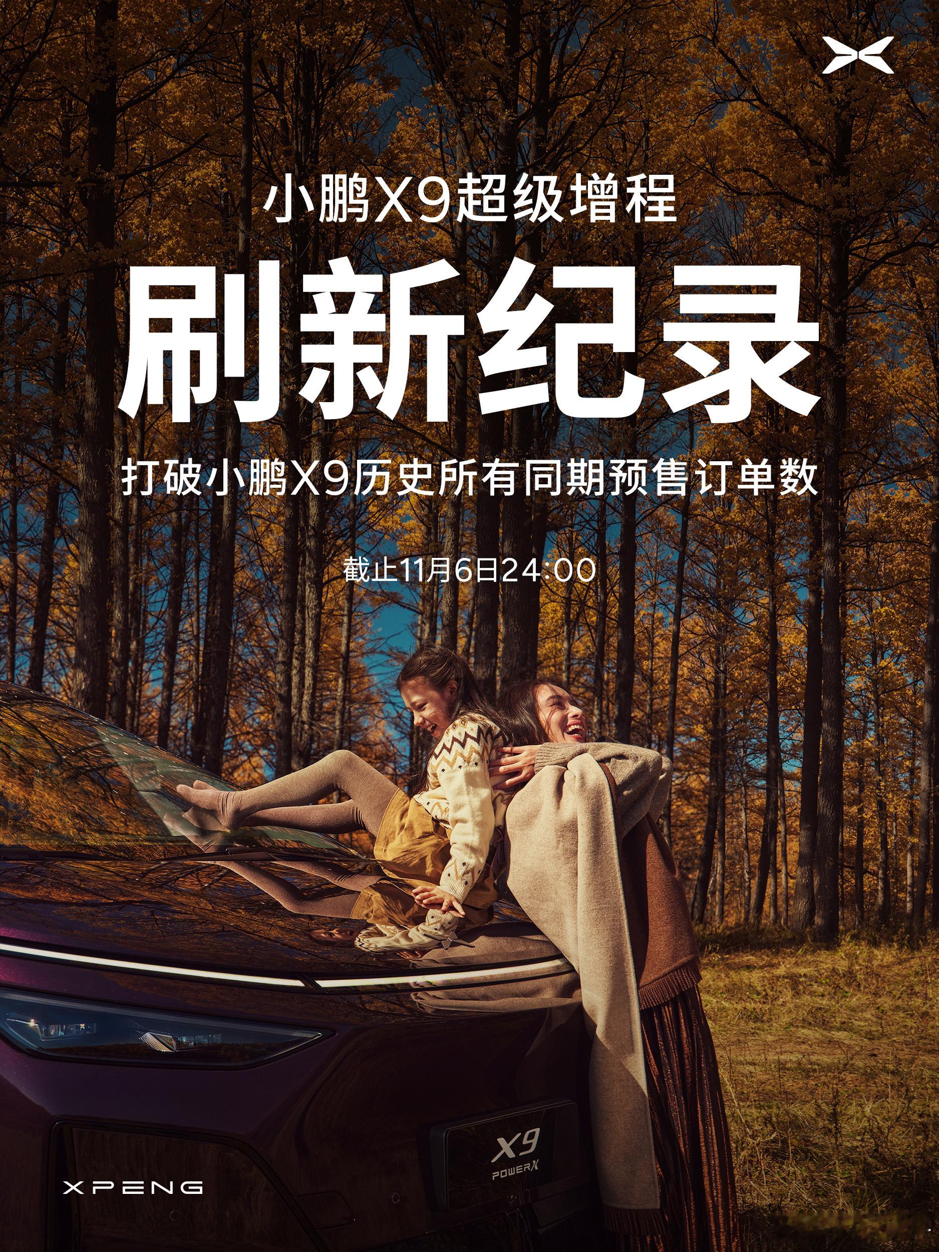🎉小鹏X9超级增程刷新纪录啦！打破历史同期预订单数，这次有了油箱+智能化你会选