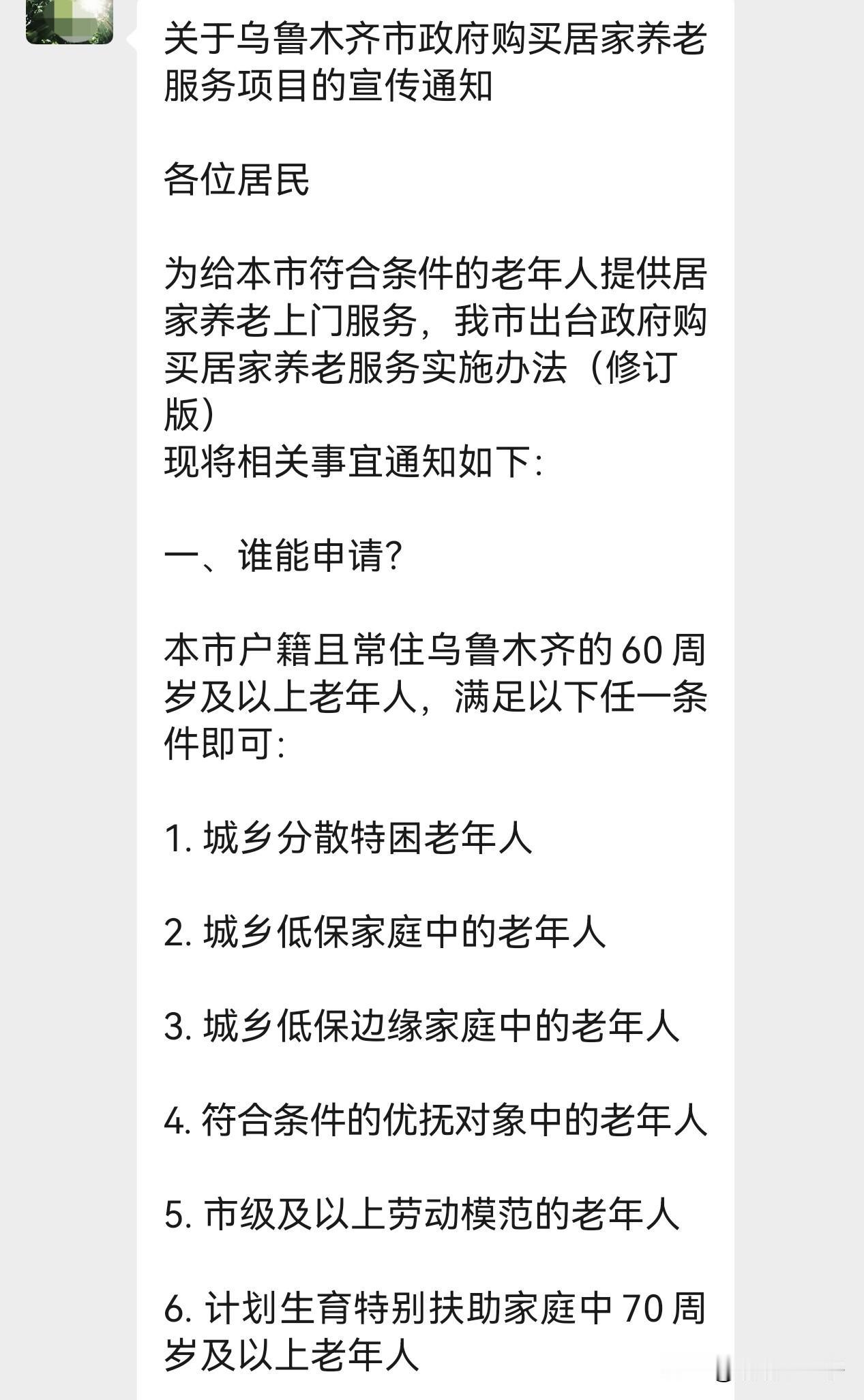 家人们！乌鲁木齐的好消息来啦！政府买单的居家养老上门服务，正式落地了！只要你