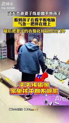 “结过婚有孩子的女人就该死吗？”丈夫回到家看见妻子在练瑜伽，孩子在看平板，本来大