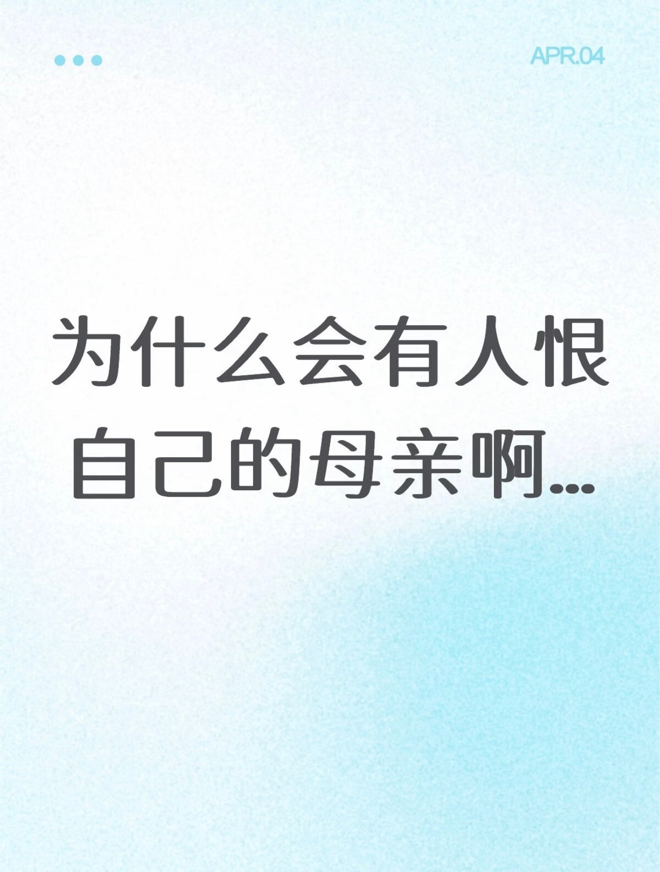 为什么会有人恨自己的母亲啊…