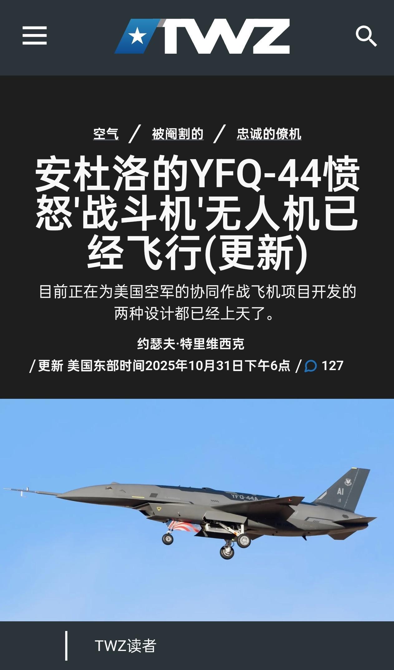 美国CCA增量1无人僚机的竞标方案之一YFQ-44首飞了[抠鼻]这亚音速、