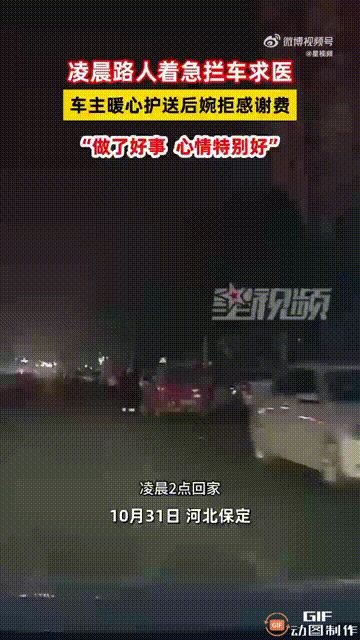 河北保定一名男子凌晨2点开车回家途中，遇到一位女子拦车，询问能否让她和丈夫搭车去