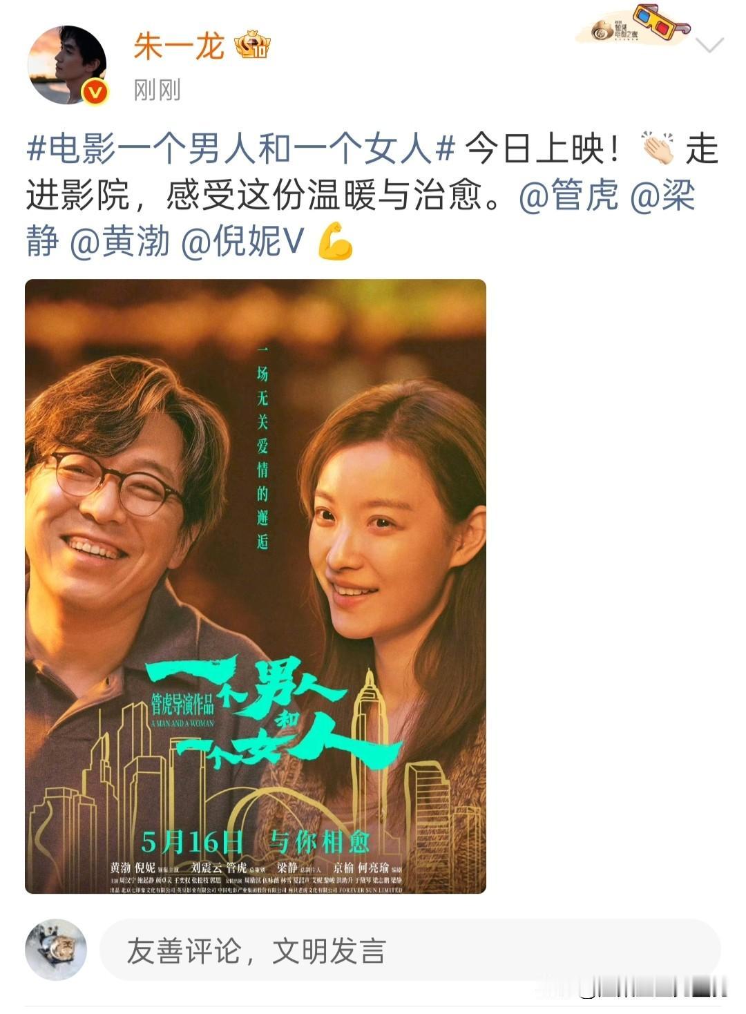 朱一龙力挺电影《一个男人和一个女人》隔空喊话管虎梁静黄渤倪妮5月16日，由管