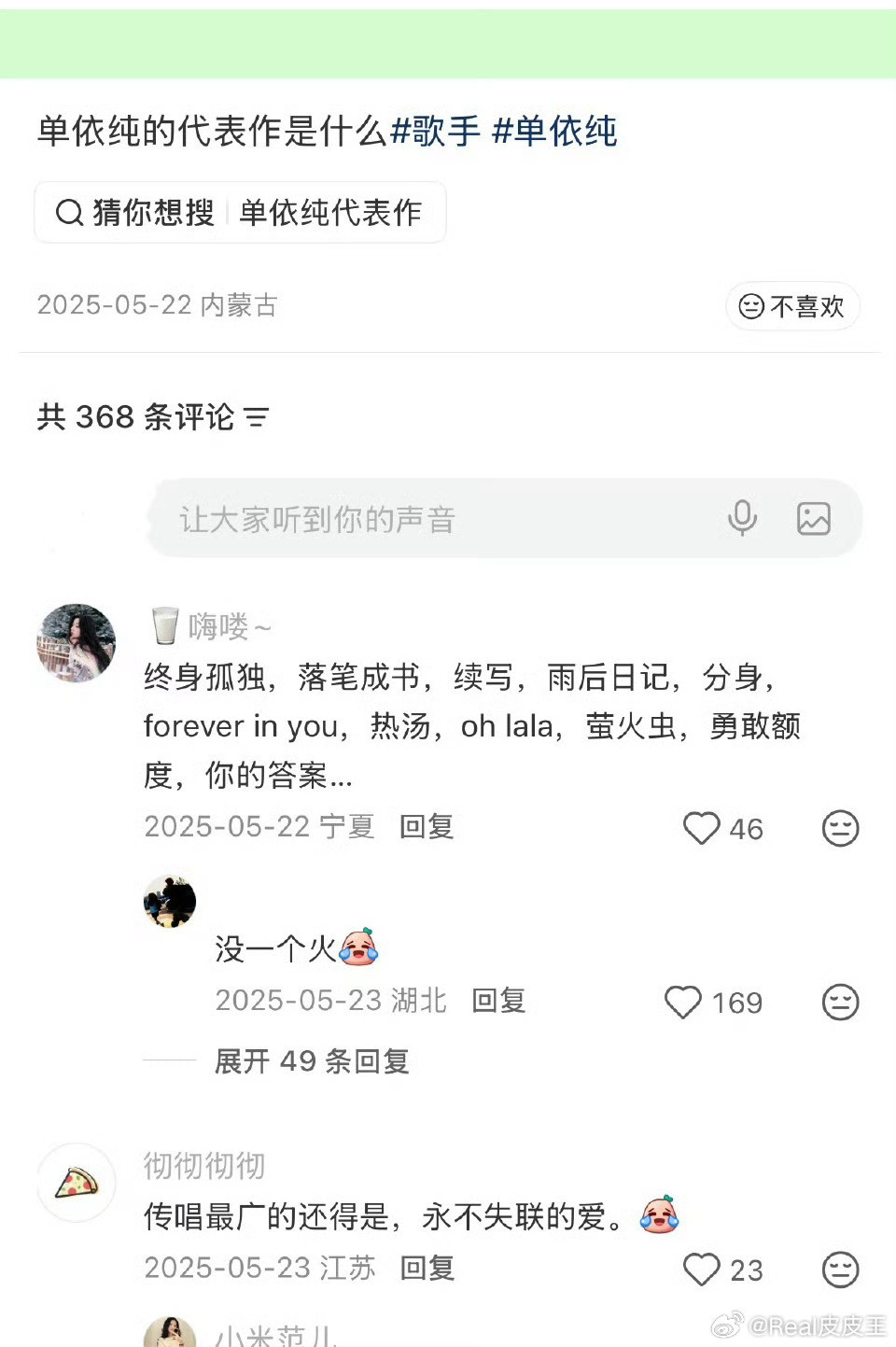 单依纯演唱会，翻唱歌曲高达12首，QQ音乐收藏人数最多的歌曲，也大多数是翻唱……