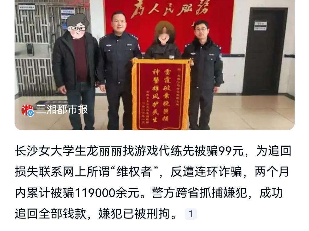 这着实有点离谱啊。1月28日热搜，大学生被骗99元，为找骗子又被骗近12万。