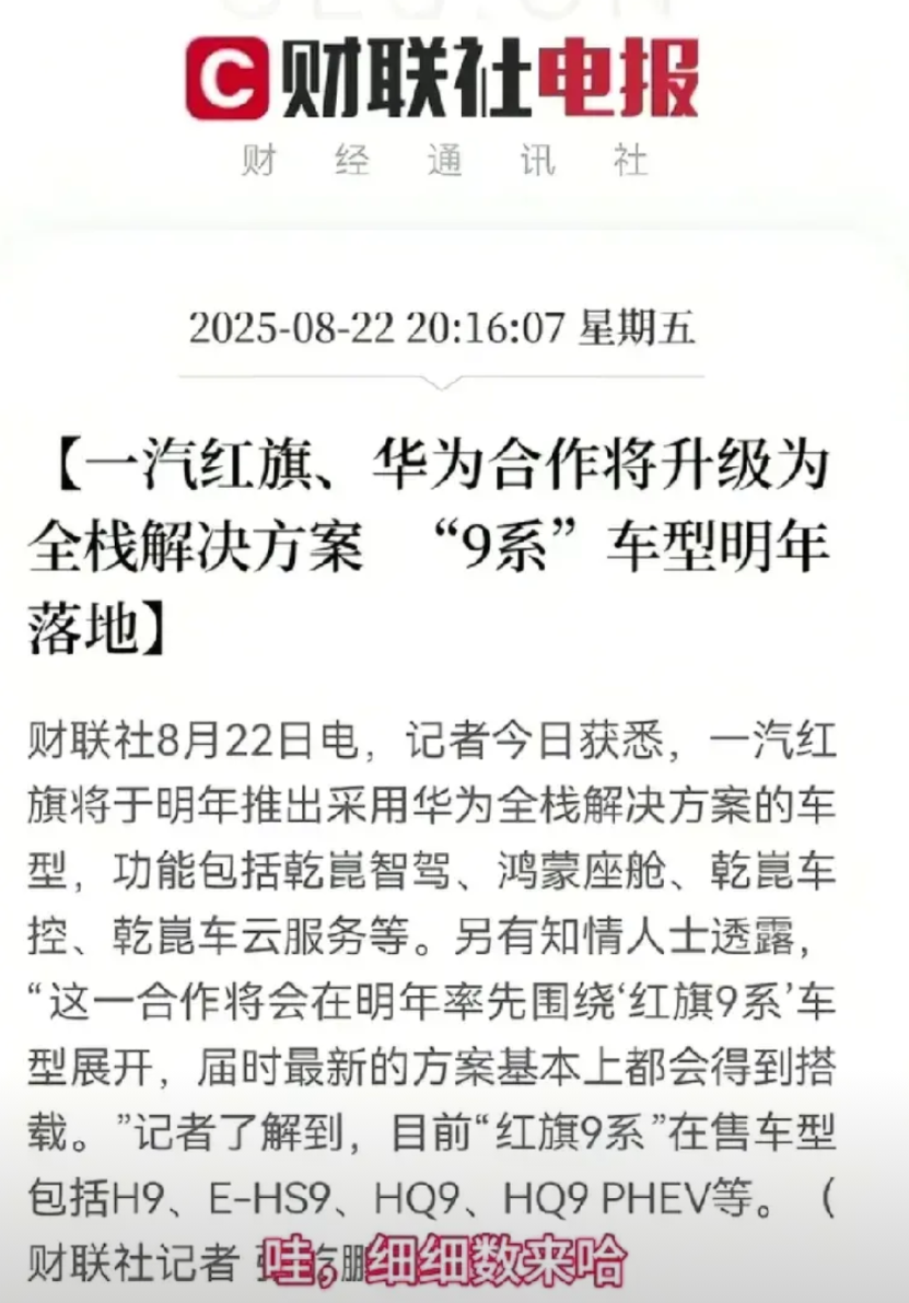 一汽红旗也跟华为深度合作了，真的不得不佩服任总当初挡着余承东下场造车，踏踏实实做