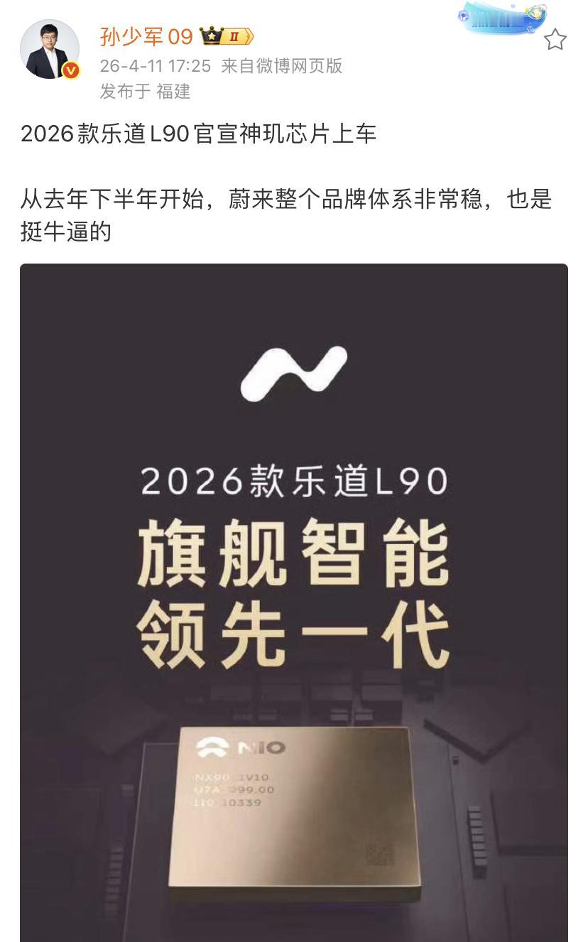孙少军：2026款乐道L90官宣神玑芯片上车！从去年下半年开始，蔚来整个品牌