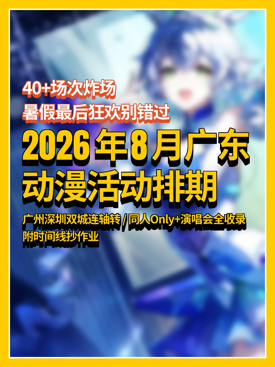 40+场次炸场🔥2026广东8月动漫活动排期