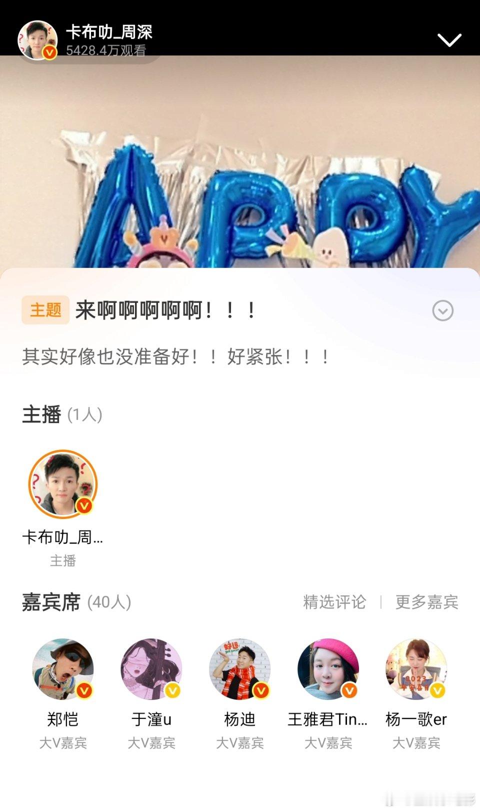 郑恺看周深直播郑恺、李晨、杨迪都来看周深生日直播了，好兄弟们~杨迪看周深直播郑
