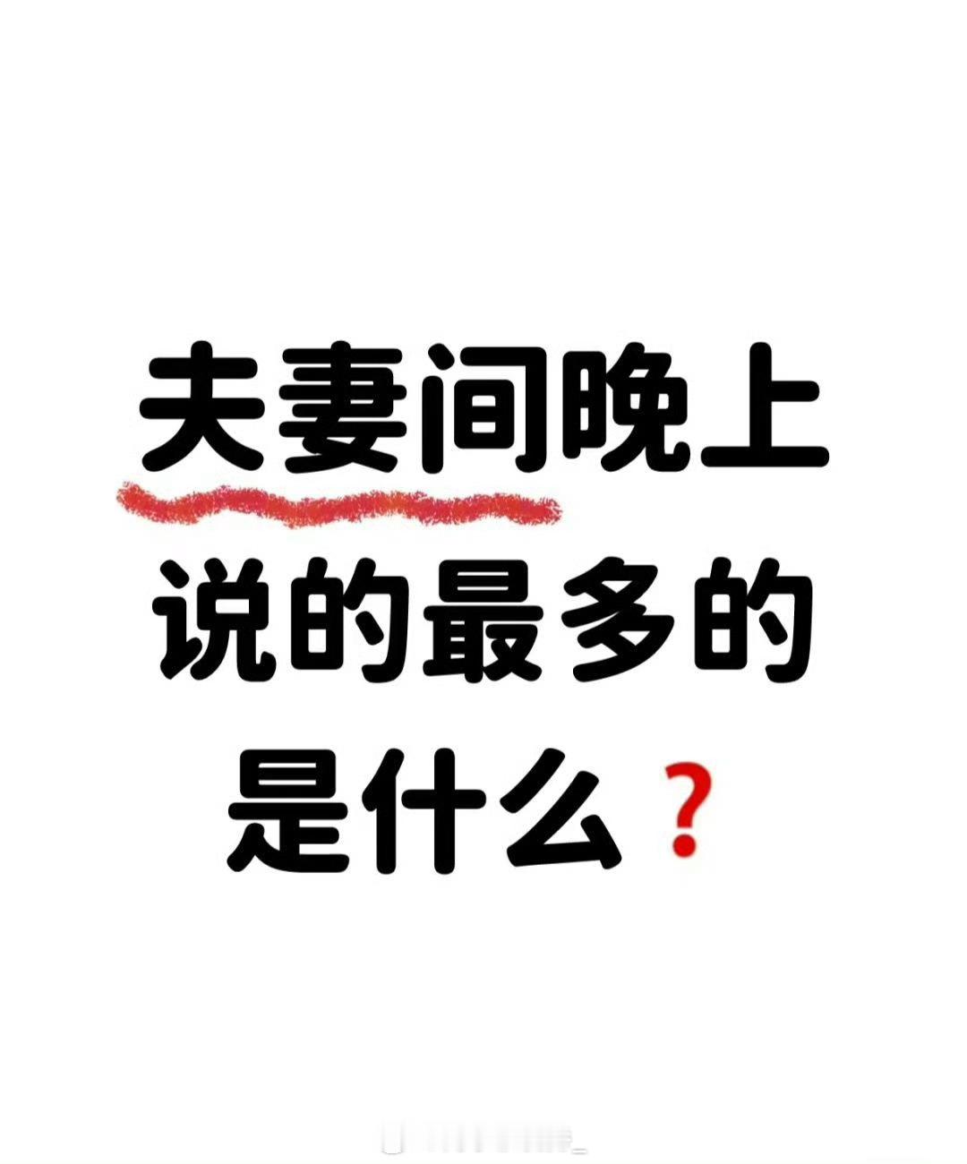 夫妻晚上说的最多的是什么？​​​