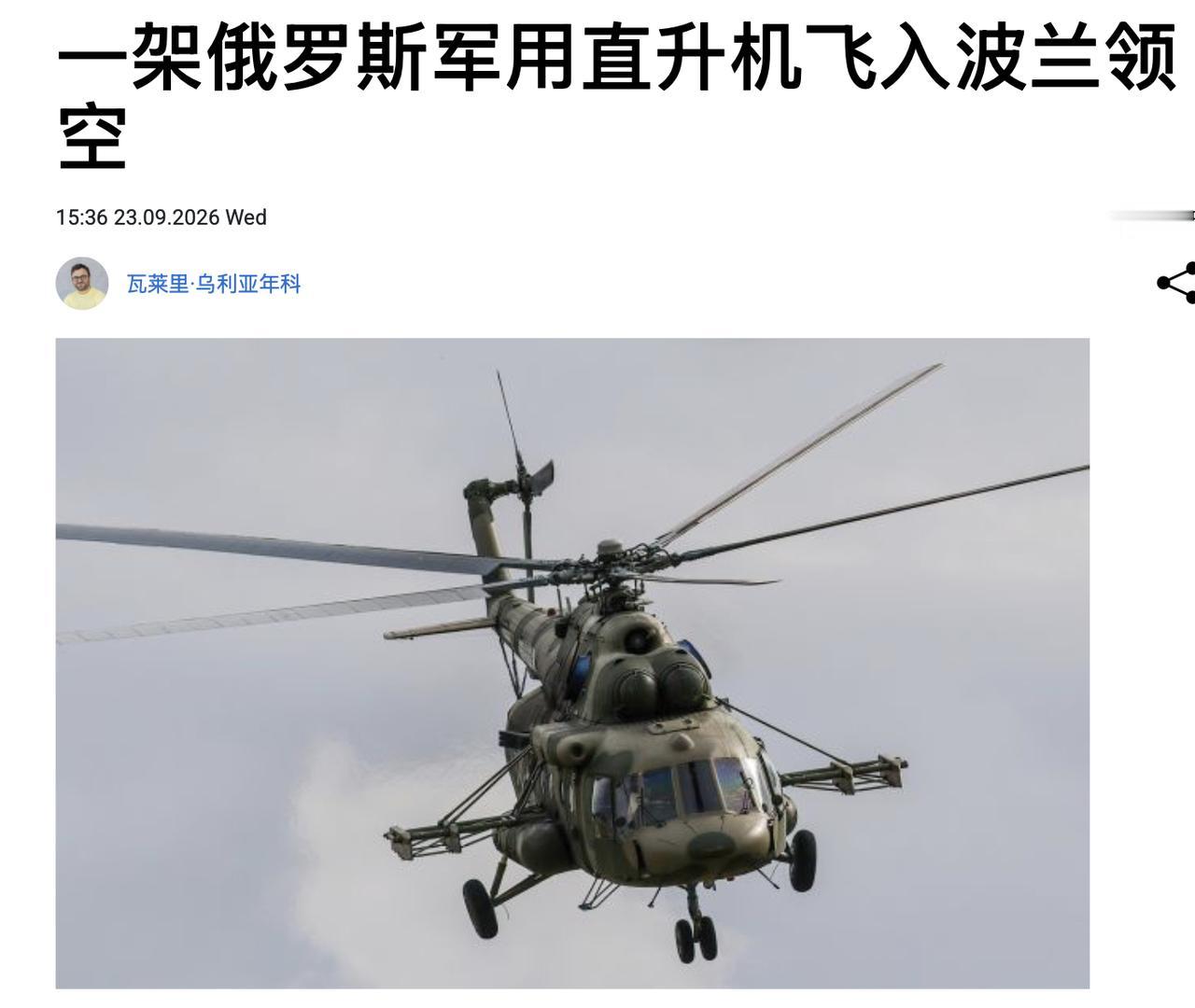 波兰武装部队作战指挥部在一份声明中称，9月23日星期三，一架俄罗斯的米-8军用直