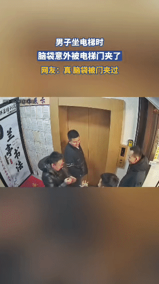 几个兄弟一起坐电梯，走在最前面的大哥刚迈进去，后面的人还在往里凑，谁也没注意电梯