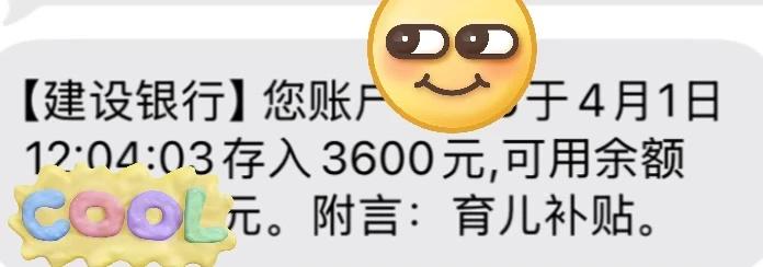 四月第一天，第二笔育儿补贴到账了四月第一天育儿补贴到账了哈哈应该没有比我