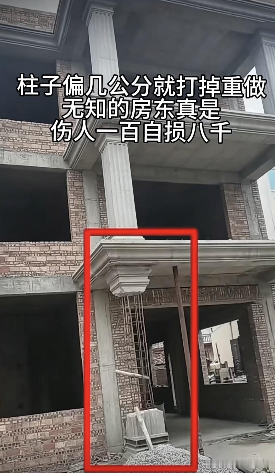 柱子偏几公分就打掉重做，无知的房东真是伤人一百自损八千。大家有什么看法和建议