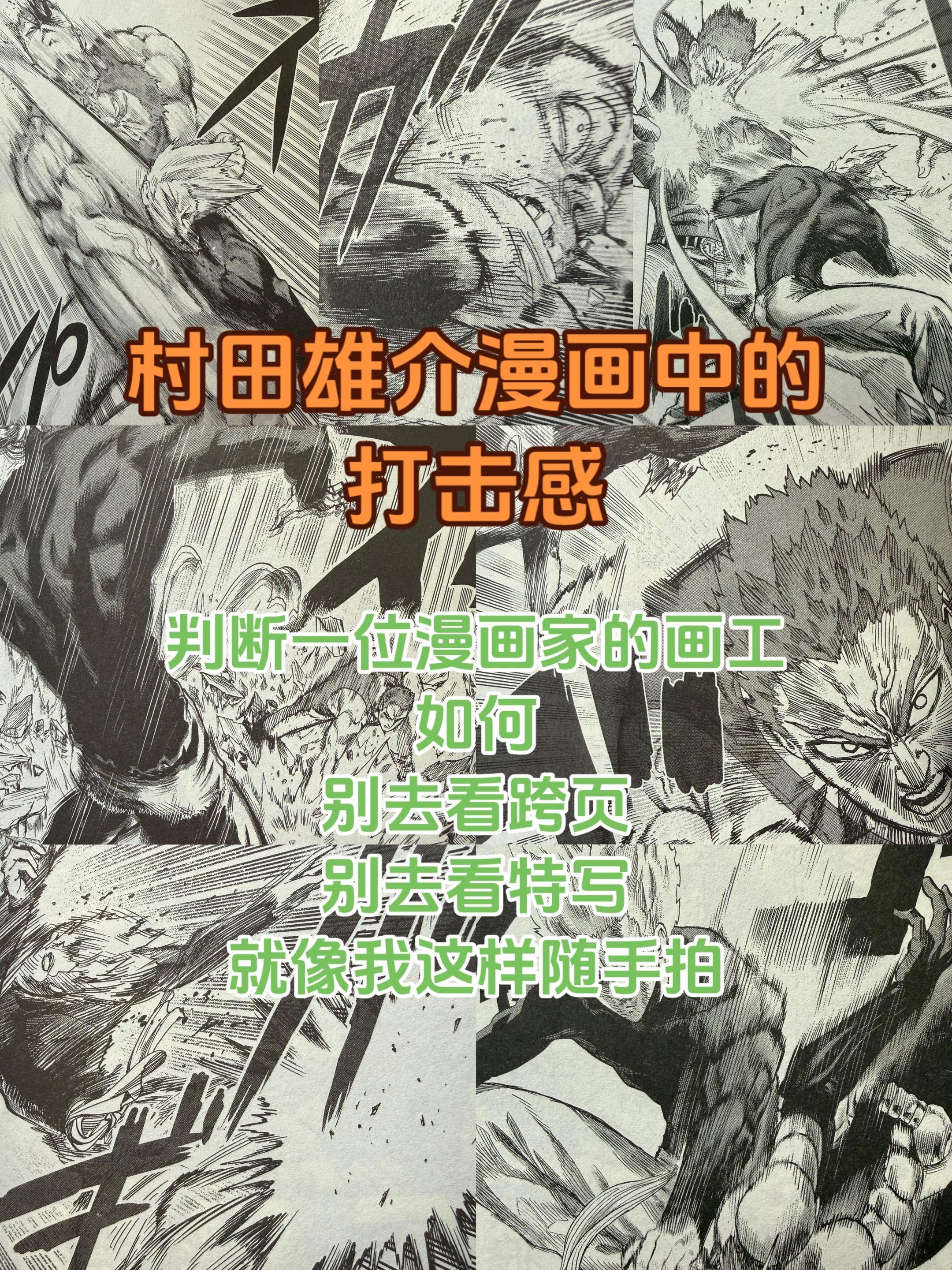 关于漫画家村田雄介。格斗漫画个人认为是漫画中最难的题材，同时不论什么时...