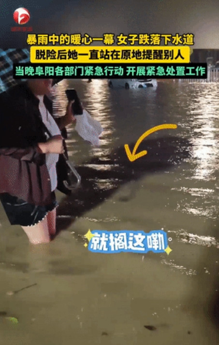 这姑娘火了！近日，安徽阜阳，女生掉进下水道后获救，但她却不离开，而是站在原地不动