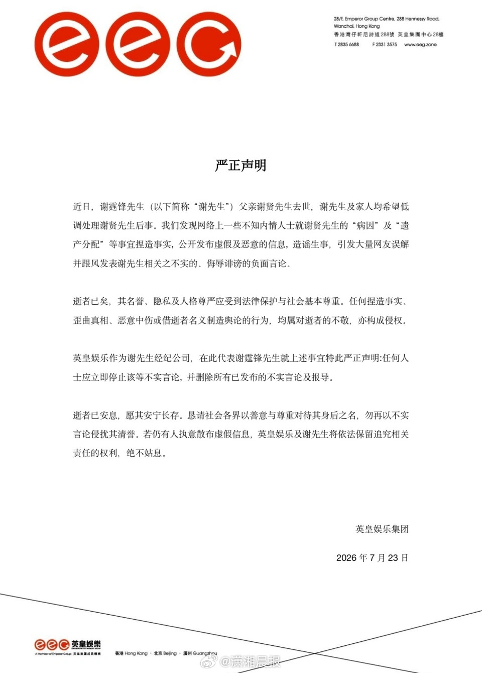 【#英皇娱乐回应谢贤遗产及病因#】#前经纪人怒斥王菲破坏锋芝婚姻谣言#据近日，