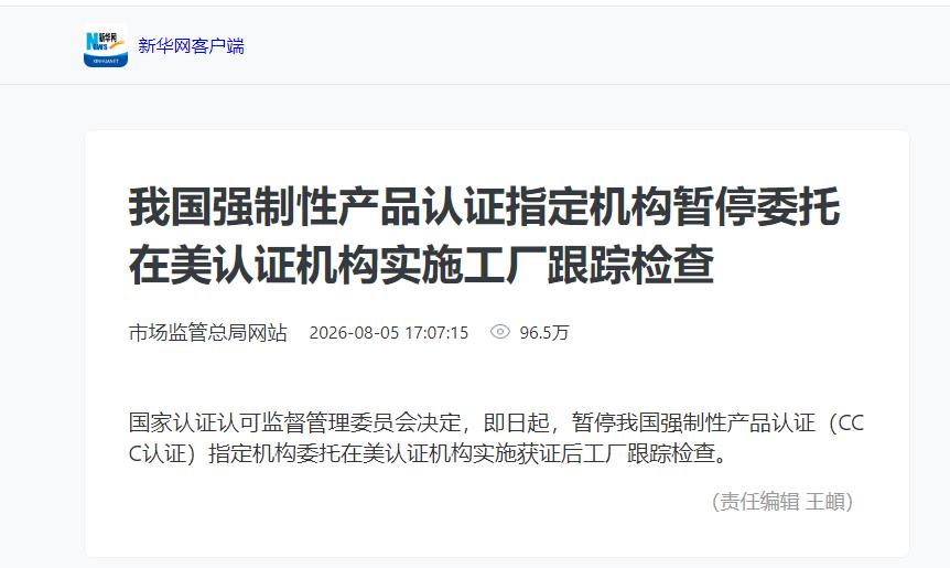 认证这张牌，中国终于打出来了8月5日，国家认监委发了条不长的消息：暂停CCC